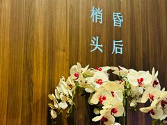 -钟菜·粤菜点心·宴请(海上世界·汇港二期店)
