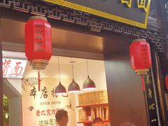 -雲栖斜街炸酱面馆