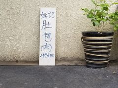 -姚记肚包肉(牛街春风社区店)