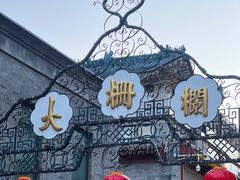-北京前门大栅栏