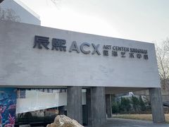 -辰熙ACX星海艺术中心