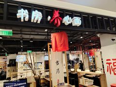 门面-和府捞面·大师店(上海漕宝路日月光店)