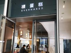 门面-EVERNAKED裸蛋糕(SOHO天山店)