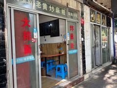 -临海小吃老黄炒麻糍(东湖店)