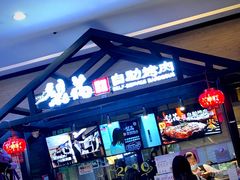 -梨花自助烤肉(天河城店)