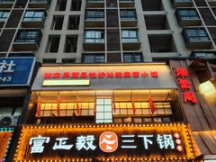 -富正毅三下锅(体育馆店)
