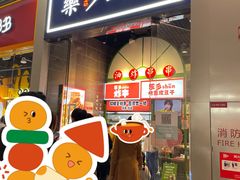 门面-乐乐姐超级土豆(荟聚店)