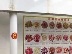 -松明一烤肉馆(鲁园店)