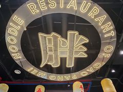 -高胖妹面庄(黄河道店)