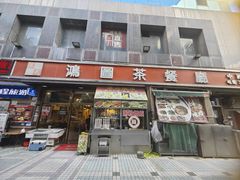 -鸿图茶餐厅•27年老字号(云峰花园店)