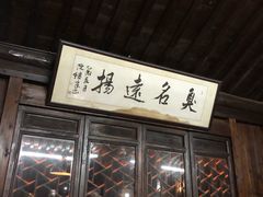 门面-茅老太臭豆腐