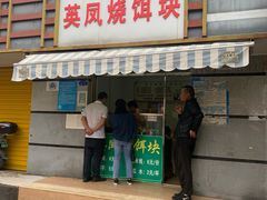 -英凤烧饵块(永胜路店)