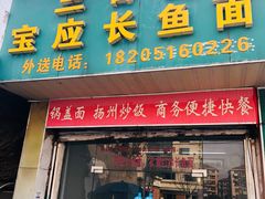 门面-三百碗宝应长鱼面(板仓街店)
