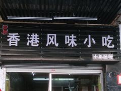 门面-香港风味小吃店(中英街店)