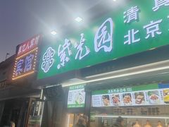 -紫光园·烤鸭(吕家营店)