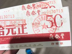 -鼎泰丰(嘉年华•海信广场VILLAGE店)