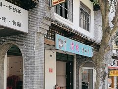 -清爽清补凉