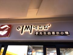 门面-李先生的首尔小馆(松江启源广场店)