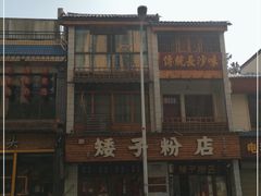 门面-矮子粉店1985·长沙米粉(湘春路店)