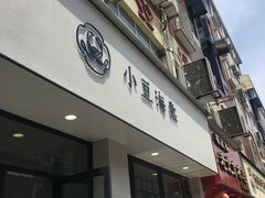 门面-小豆海棠(嘉兴路店)