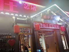 -郑件洋芋饭庄