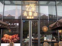 -去茶山