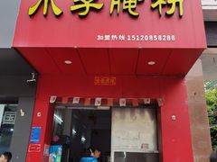 -小李腌粉(东海店)