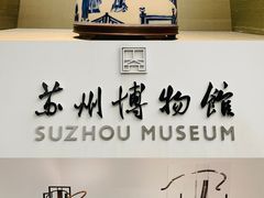 -苏州博物馆