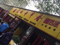 门面-袁记串串香(人民公园店)