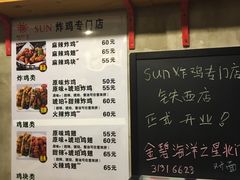 菜单-SUN炸鸡专门店(西塔总店)