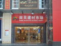 入口-田贝建材家居广场