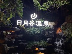 -厦门日月谷温泉渡假村