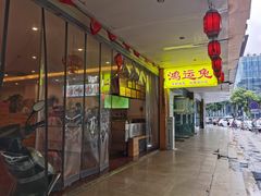 门面-鸿运兔·手撕烤兔(天府广场店)