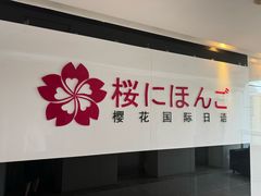 -樱花国际日语(徐家汇中心)
