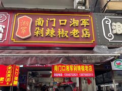 -南门口湘军剁辣椒老店(老长沙第一品牌店)