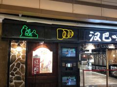 门面-汉巴味德(大悦城店)