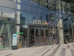 -合景·悠方(成都店)
