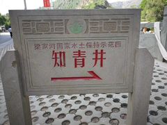 -梁家河村红色旅游区