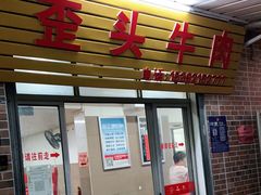 门面-歪头牛肉(金龙壹号店)