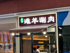 -百草滩羊清水涮羊肉·清真·宁夏盐池滩羊(莲花桥店)