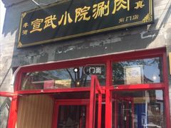 门面-宣武小院涮肉(前门店)