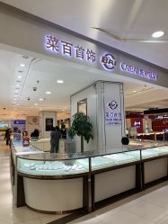 -菜百首饰店(通州贵友店)