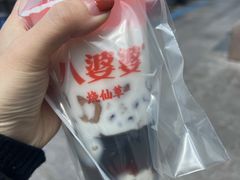 -八婆婆烧仙草(中山路店)
