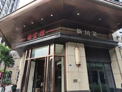 -南堂馆·新川菜(天府三街店)