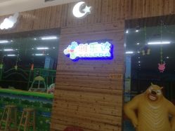 -雅乐达儿童乐园(海韵广场店)