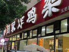 -闫家炸鸡架(五爱总店)