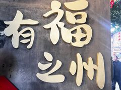 -三坊七巷历史文化街区