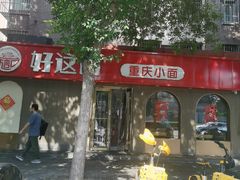 -好這口重庆小面(总店)