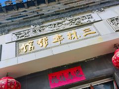 门面-三林本帮馆(中林街店)