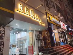 门面-白色日记·手作酸奶(麦凯乐店)